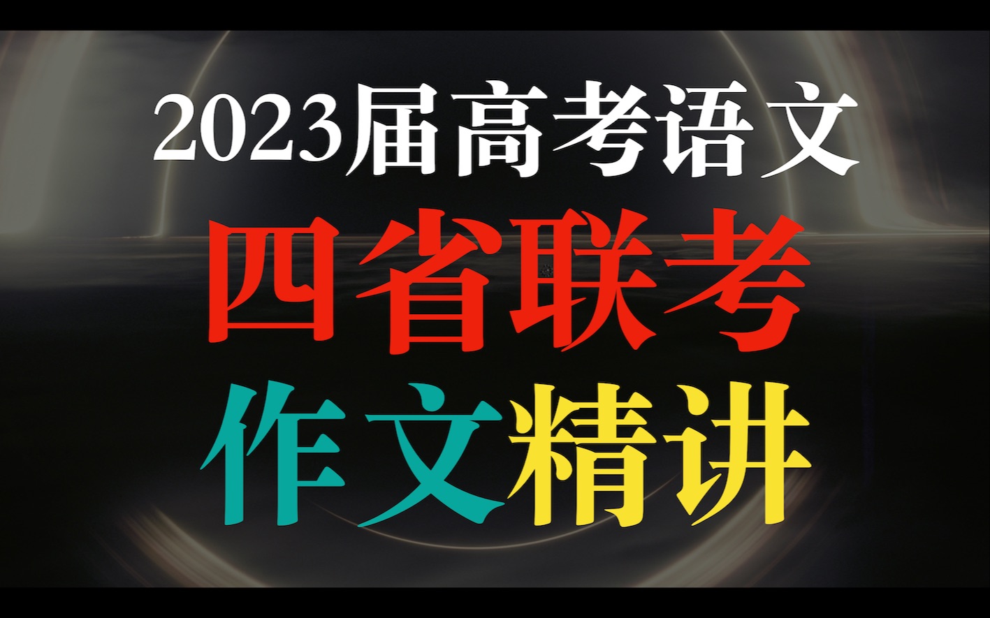 【23新趋势ⷩ‡基功ⷧ𛃦€维】四省联考作文解析与知识补充哔哩哔哩bilibili