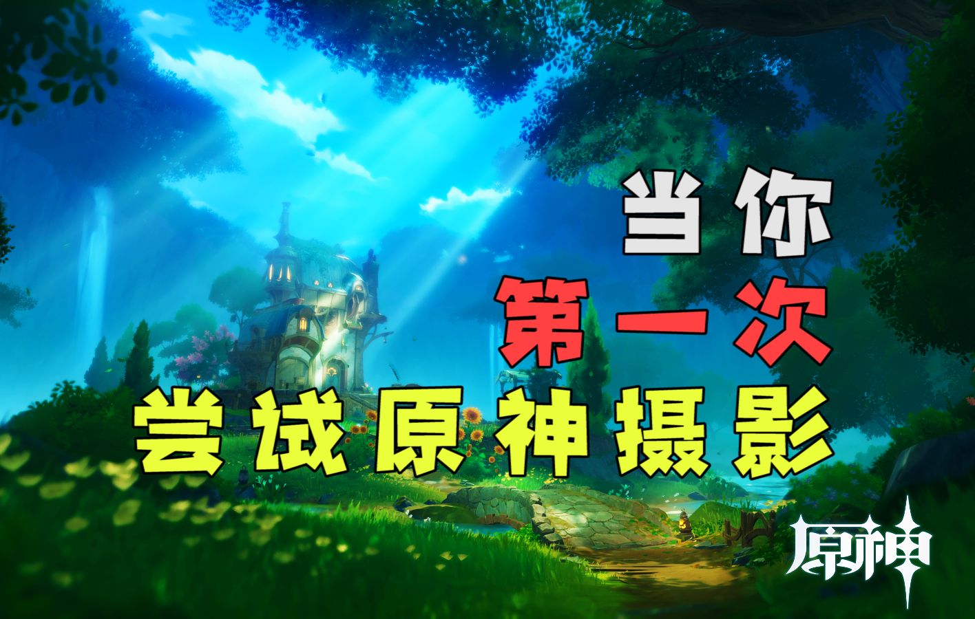 【原摄】当你第一次尝试在原神里摄影?记录几大绝美风景!