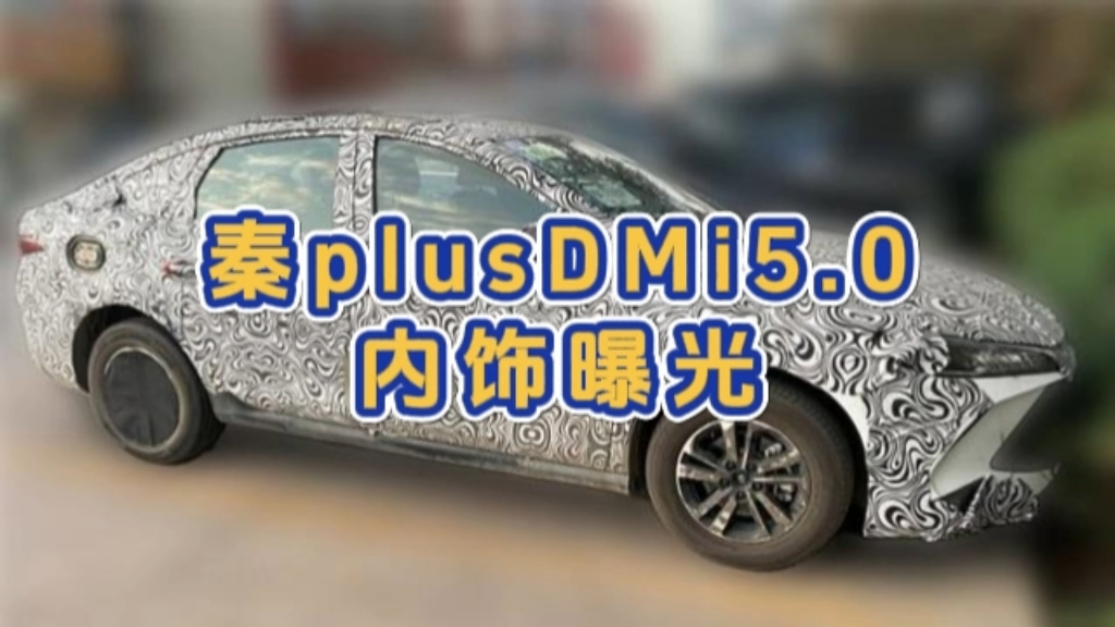 新款秦plusDMi内饰曝光,还是熟悉的味道和配方!哔哩哔哩bilibili