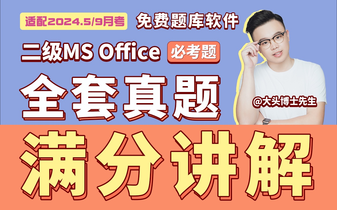 [图]最新计算机二级MS Office全套题库讲解视频【适配2024.5/9考】计算机二级Office