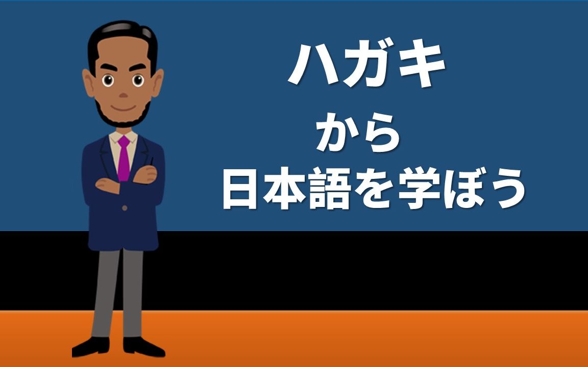 ハガキから日本语を学ぼう(商务日语、日语邮件,商务日语会话,职场日本语、日语写作,日语一对一)哔哩哔哩bilibili