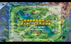 Video herunterladen: 一张地图带你回顾一下德华的13大天秀名场面