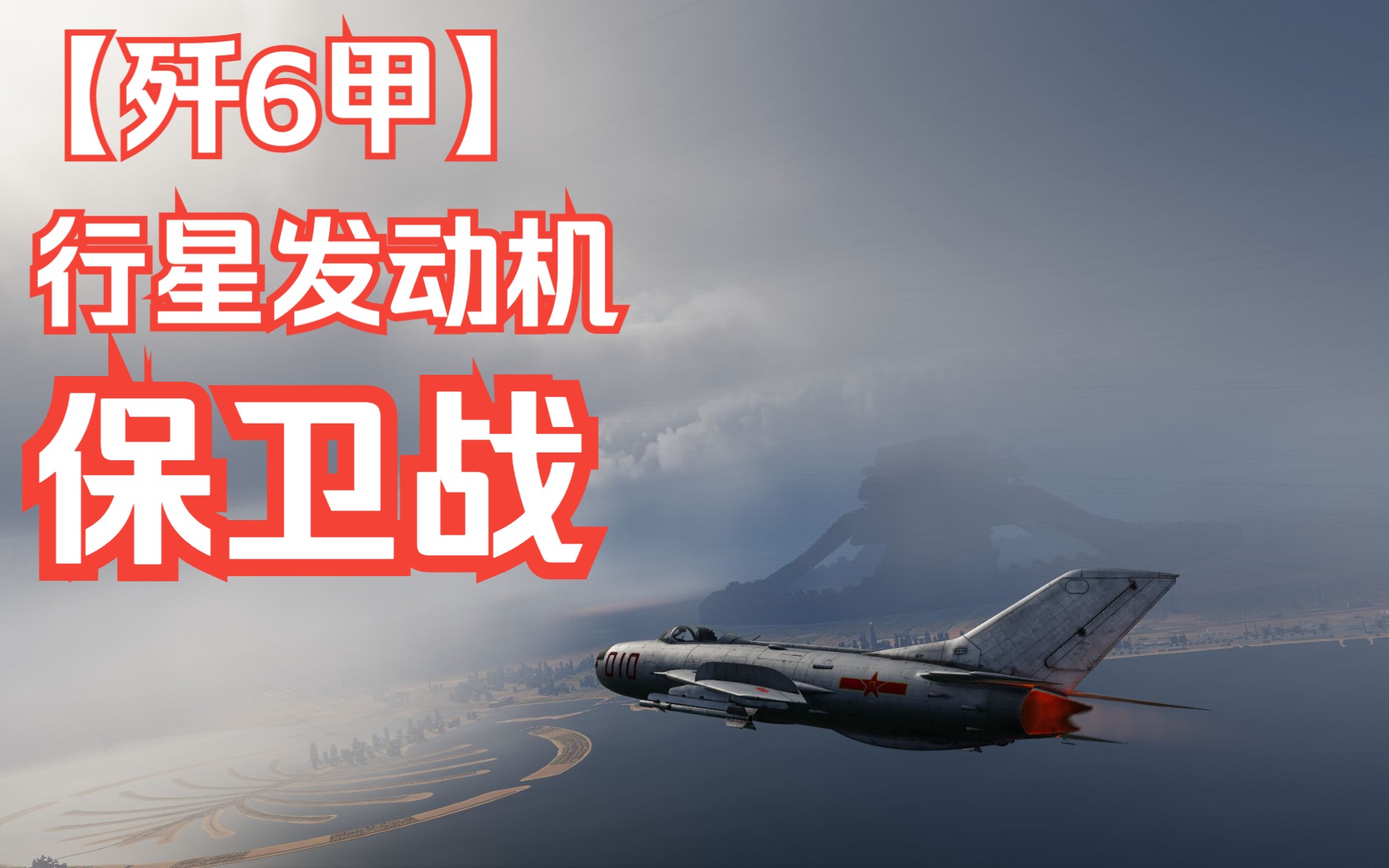 【歼6甲】行星发动机保卫战