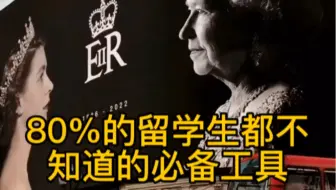 出国留学这些必备神器会事半功倍！