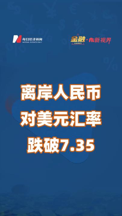 离岸人民币对美元汇率跌破7.35哔哩哔哩bilibili