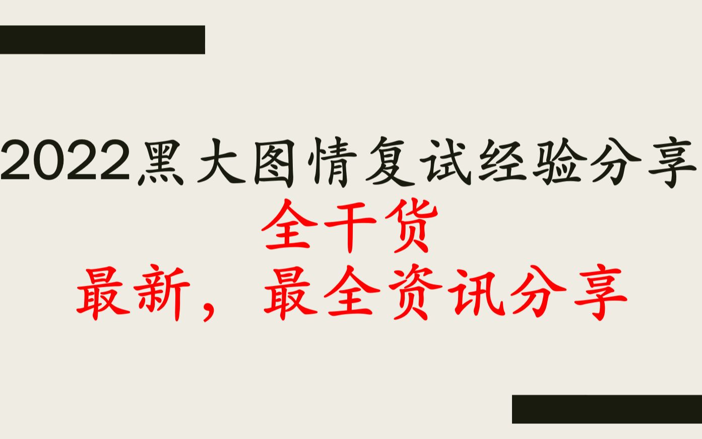 【考研经验】2022考研黑龙江大学图书情报专硕考研复试经验分享哔哩哔哩bilibili