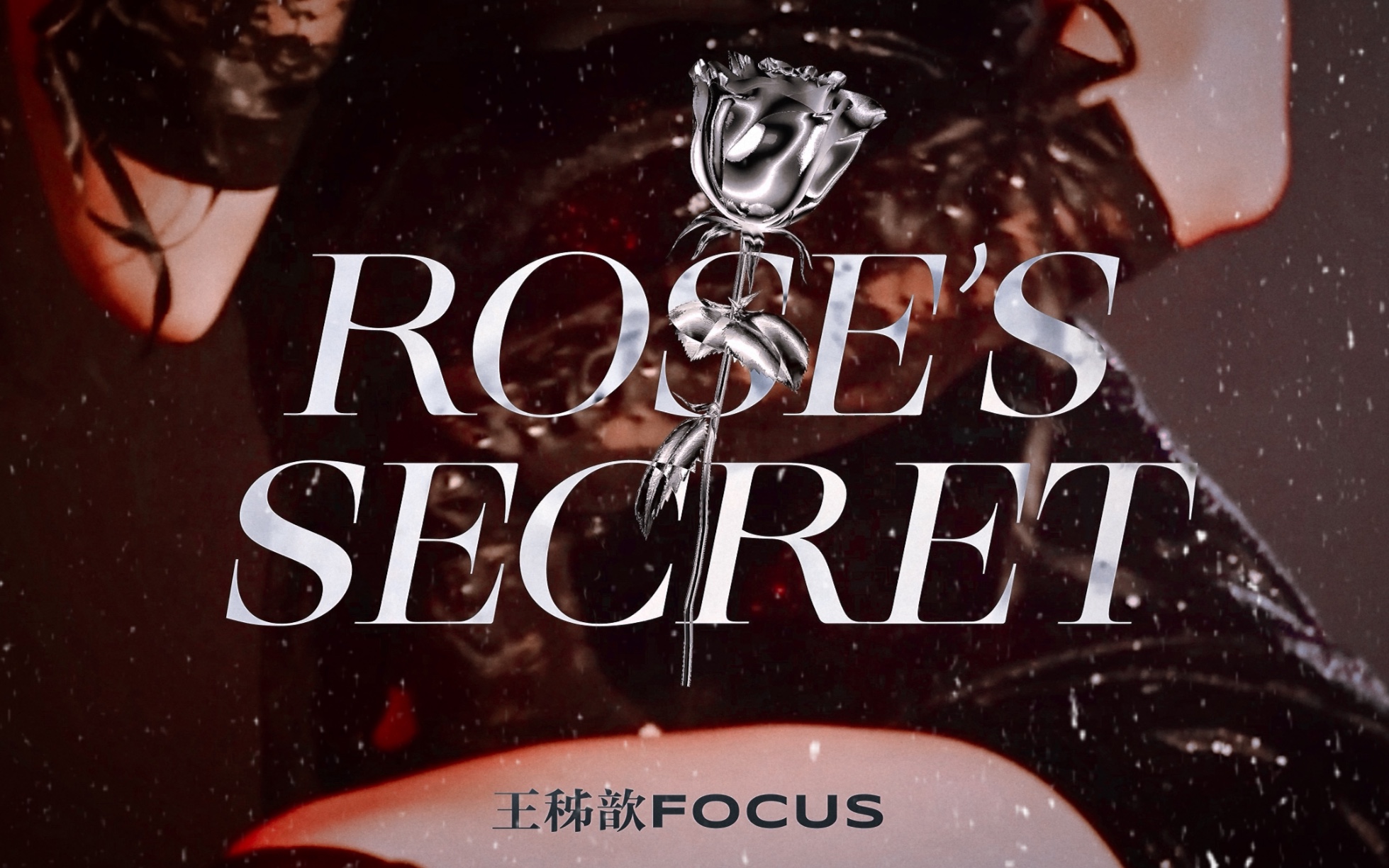 [图]【王秭歆】20220709《Rose's Secret》Focus