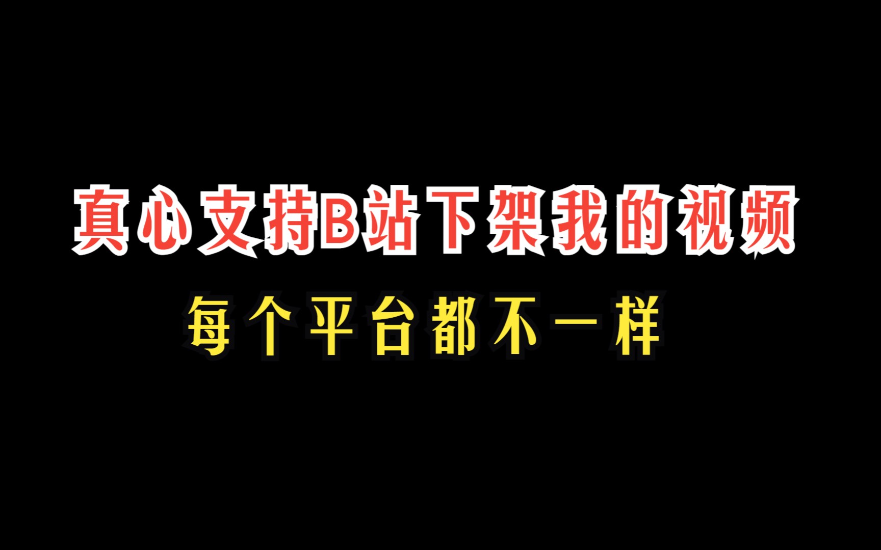 【b站专属视频】视频下架或不通过,没必要那么愤青