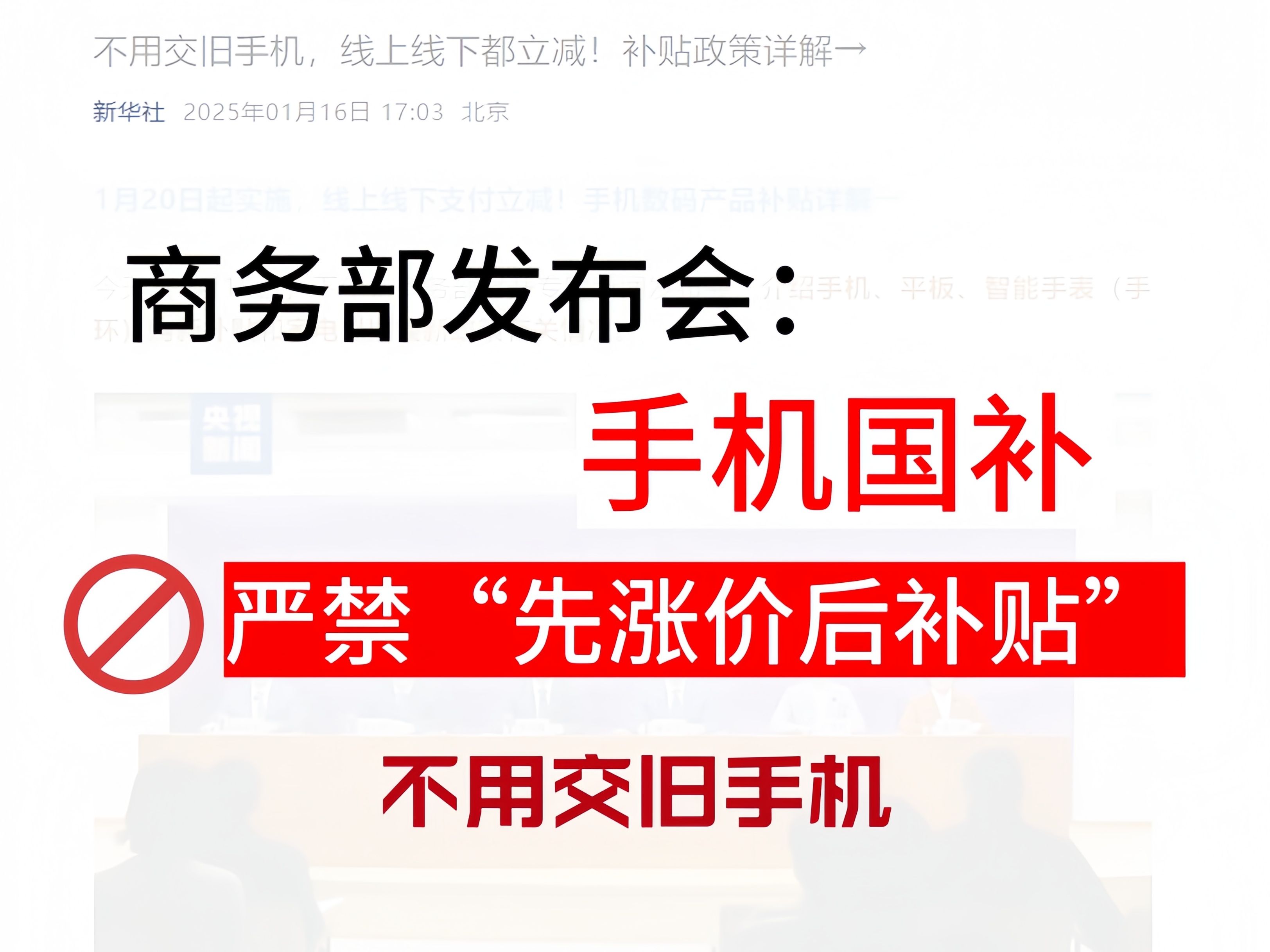 官方严打手机国补“先涨价后打折”!20日上线手机购新补贴15%!不用交旧手机!红米华为小米苹果VIVO可参与!广东江苏等地陆续上线哔哩哔哩bilibili