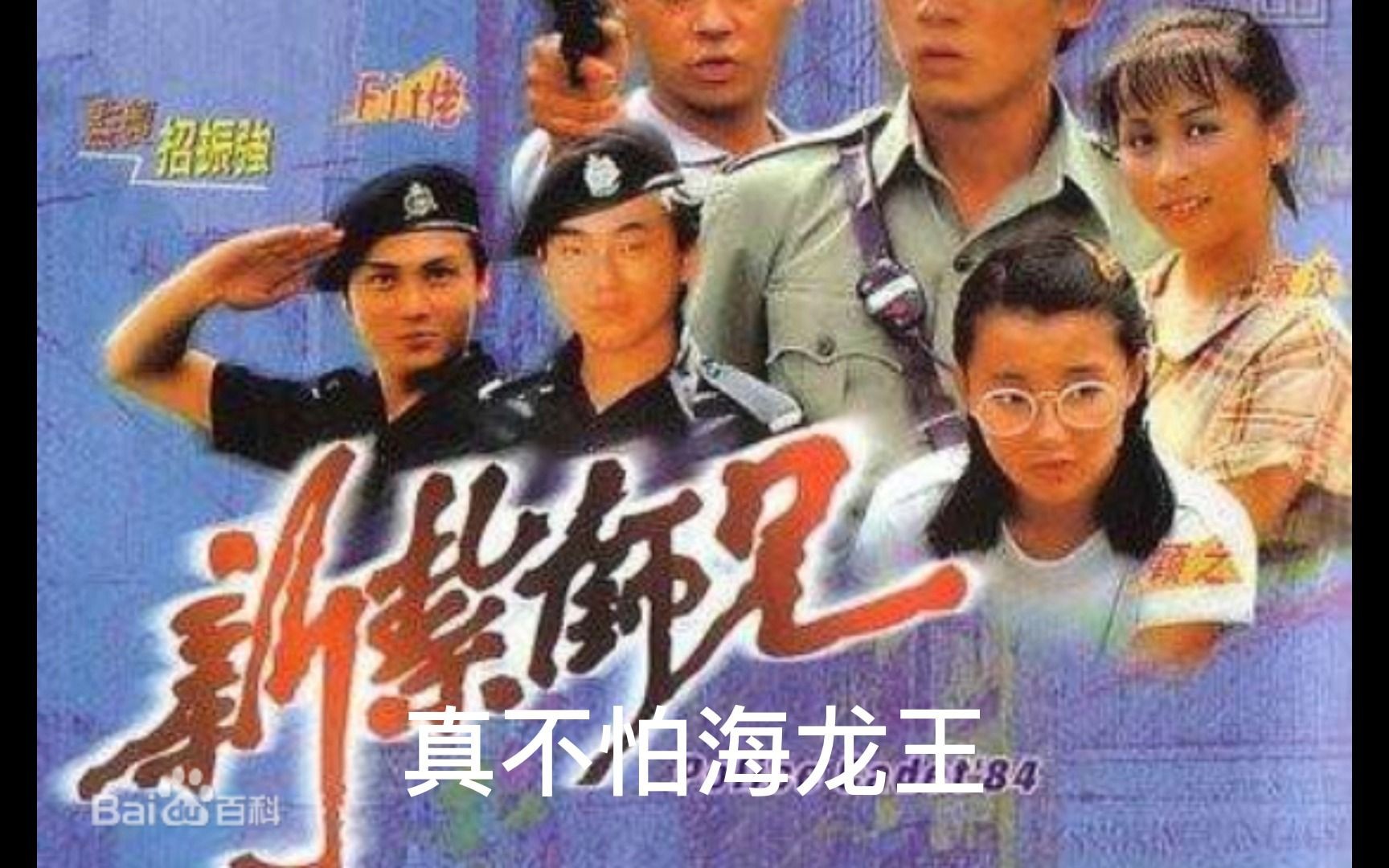 1984年TVB剧集《新扎师兄》主题曲——小虎队《伴我启航》哔哩哔哩bilibili