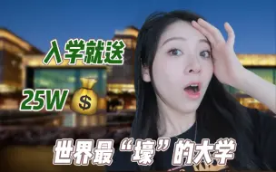 Download Video: 全世界最土豪的学校！入学就给25w奖金！