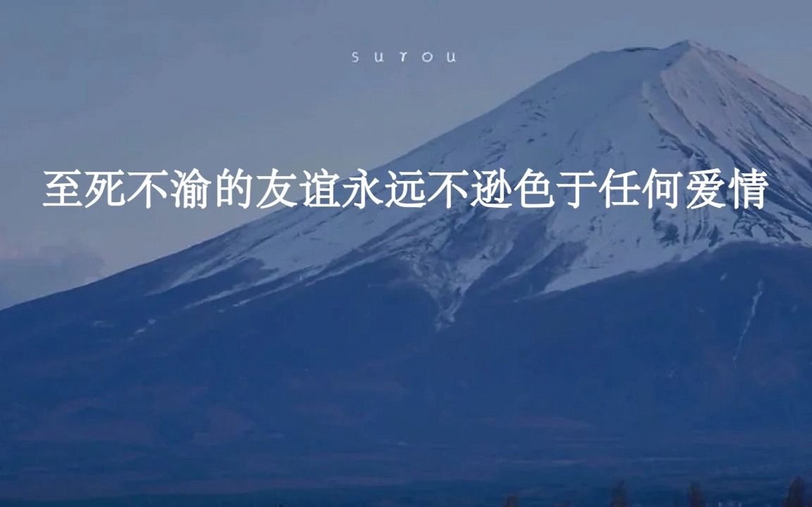 至死不渝的友谊永远不逊色于任何爱情,关于友情的绝美文案哔哩哔哩bilibili