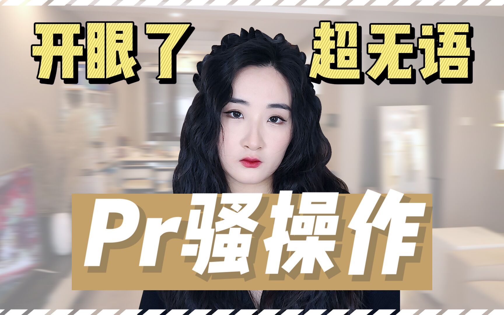 品牌Pr骚操作大!盘!点!你桃不惯着 开锤!哔哩哔哩bilibili