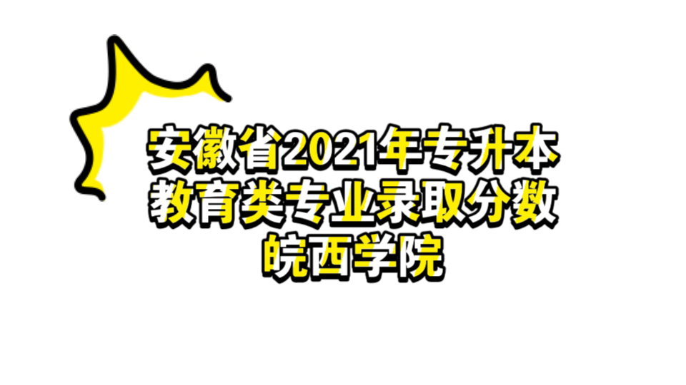 安徽省2021年专升本教育类专业录取分数—皖西学院哔哩哔哩bilibili