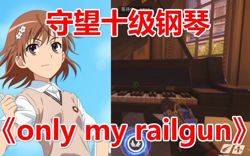 onlymyrailgun守望钢琴哔哩哔哩bilibili