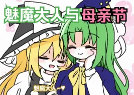 Download Video: 【东方同人漫画 英配汉化】魅魔大人与母亲节