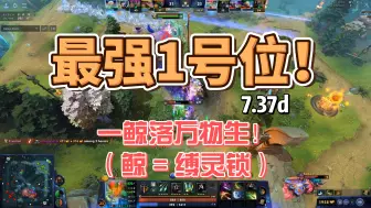 Télécharger la video: 【7.37d】最强1号位！竟然有六个？