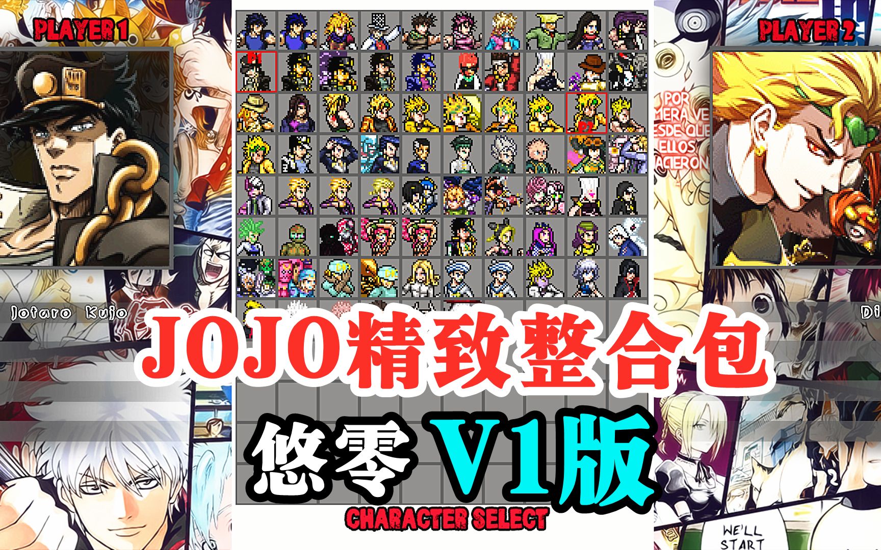 MUGEN整合公开:(悠零版)JOJO精致整合包V1版(附下载地址)哔哩哔哩bilibili