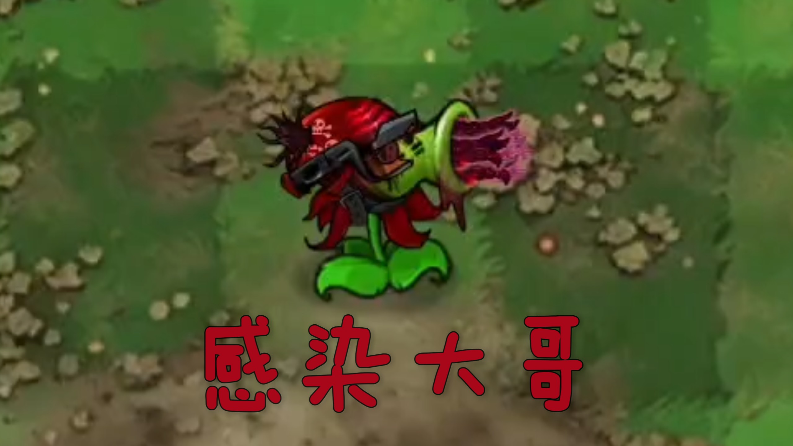 恐怖版新植物：感染大哥（上）
