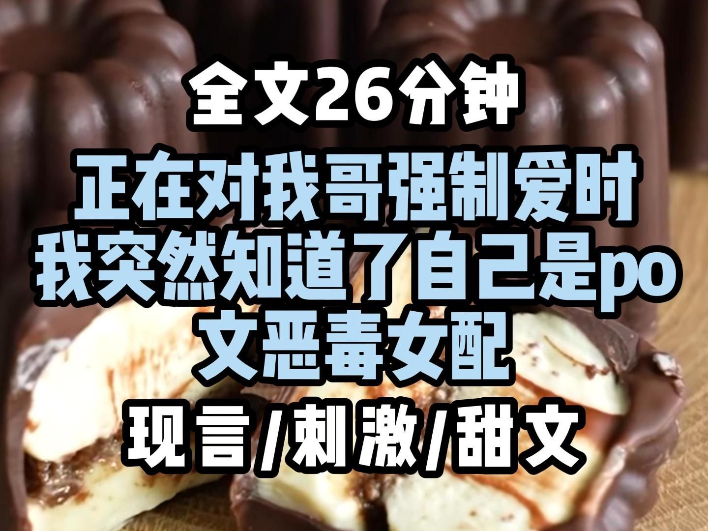 【现言甜文】正在对我哥强制爱时,我突然知道了自己是po 文恶毒女配哔哩哔哩bilibili