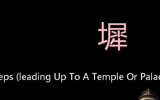 墀 Chinese Pronunciation steps (leading up to a temple or palace)哔哩哔哩bilibili