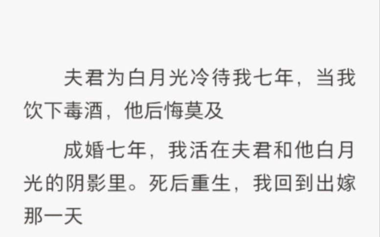 [图]夫君为白月光冷淡我七年，当我饮下毒酒，他后悔莫及