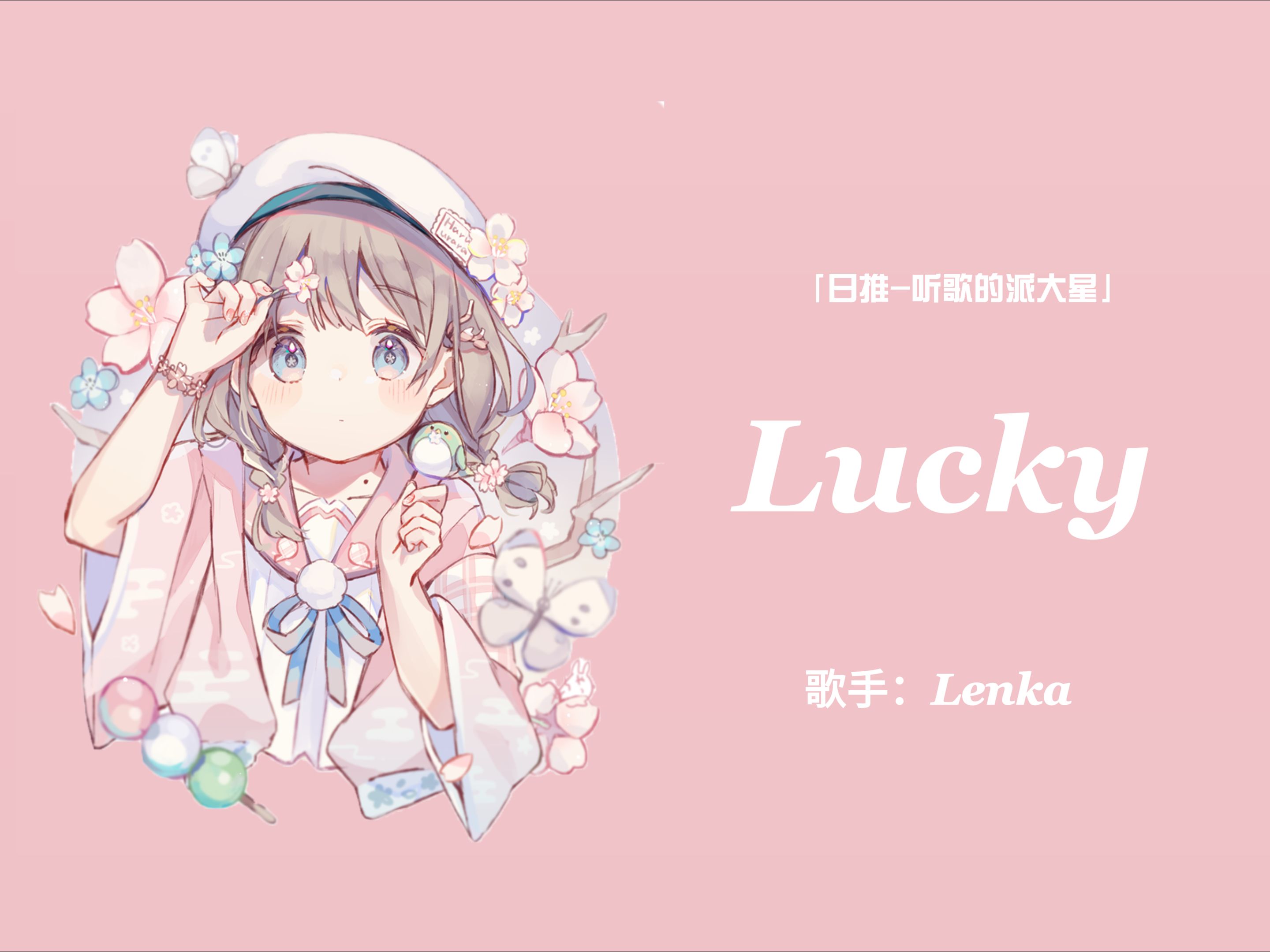 [图]日推 | 超甜！甜甜的女声唱甜甜的小甜歌！|《Lucky》