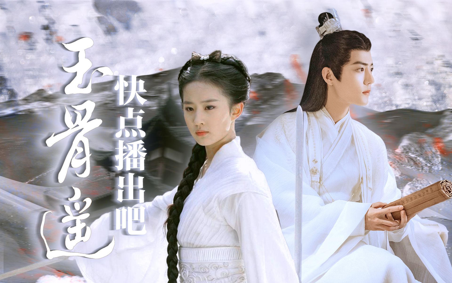 【肖战/刘亦菲】玉骨遥预告瞎剪之神官时影和他的师妹因九嶷山禁止