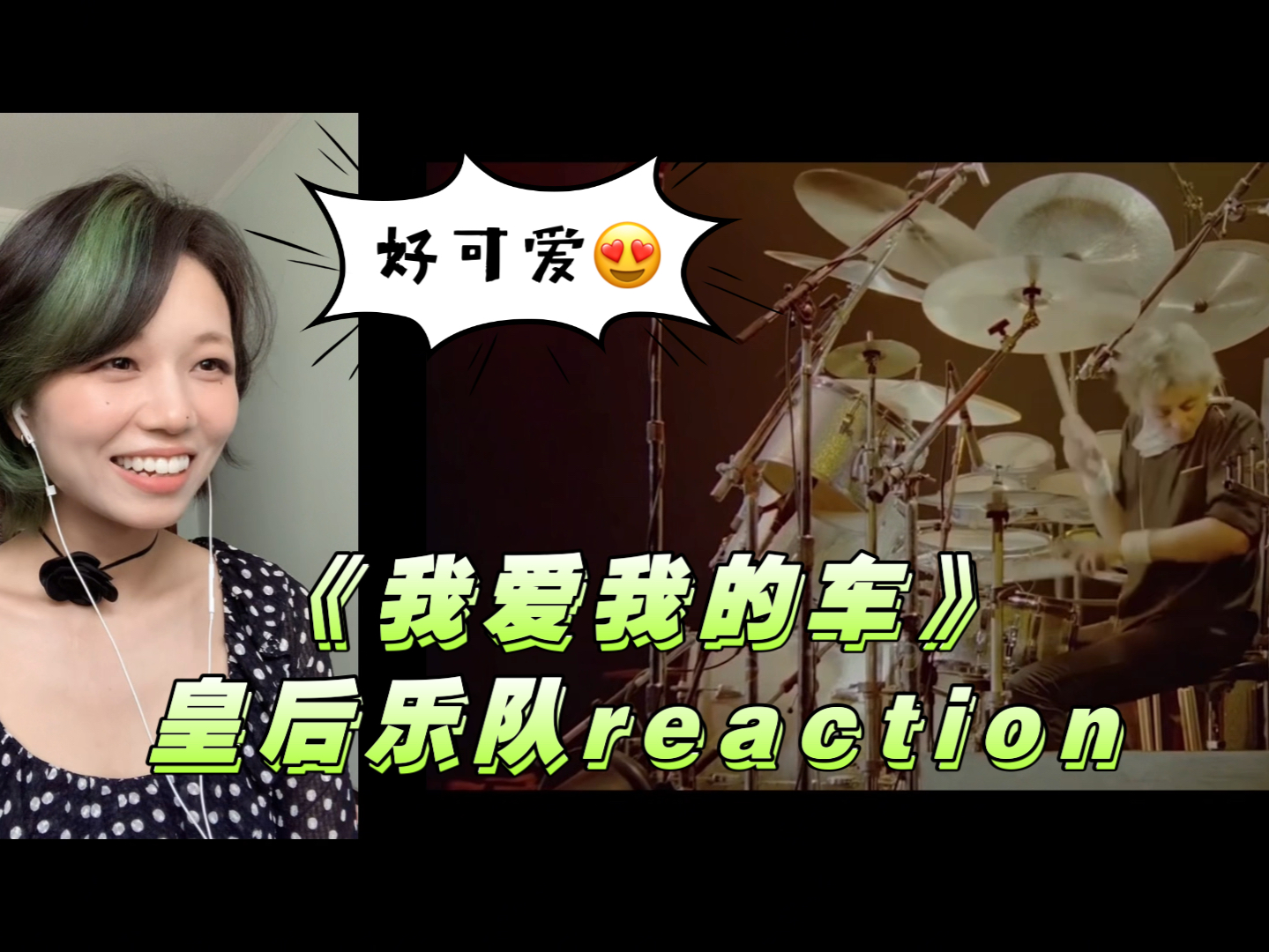 第一次看皇后乐队《我爱我的车》reaction|花花太可爱啦吧!!哔哩哔哩bilibili