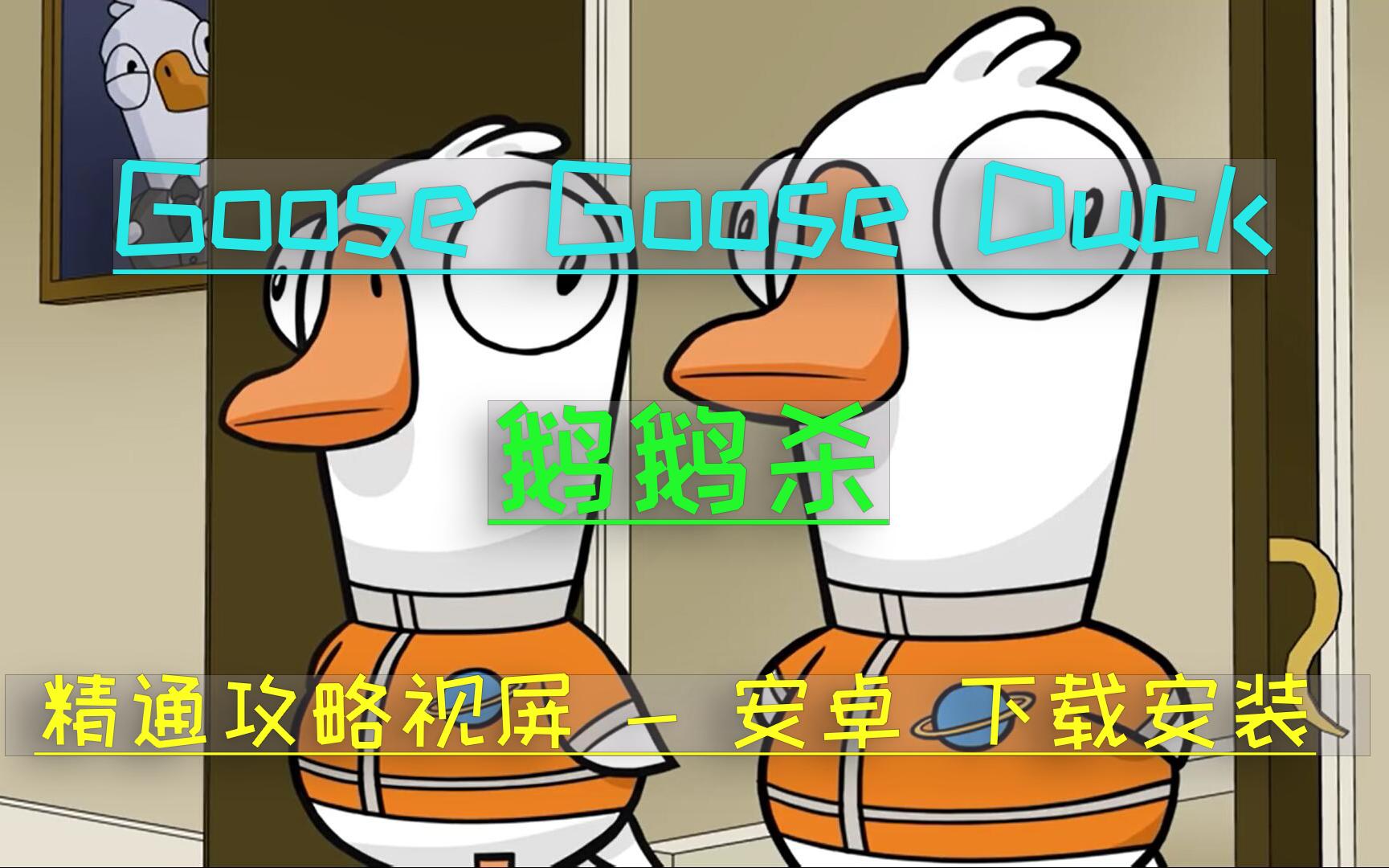 【Goose Goose Duck】鹅鸭杀 安卓 android 手机下载安装教程游戏集锦