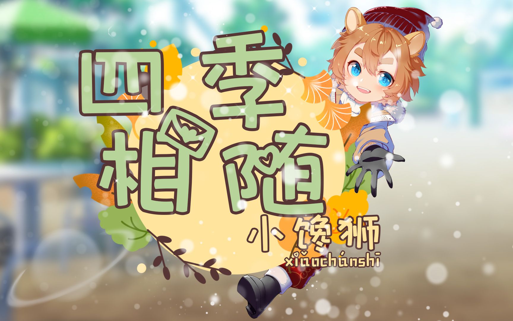 我想与你《四季相随》 小馋狮的原创万粉感谢曲哔哩哔哩bilibili