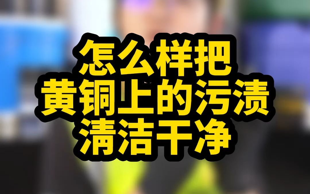 怎么样把黄铜上的污渍清洁干净?选弱酸型兼备除油、除锈、防锈的工业除锈剂就能轻松搞定,还不会伤害金属材质!哔哩哔哩bilibili