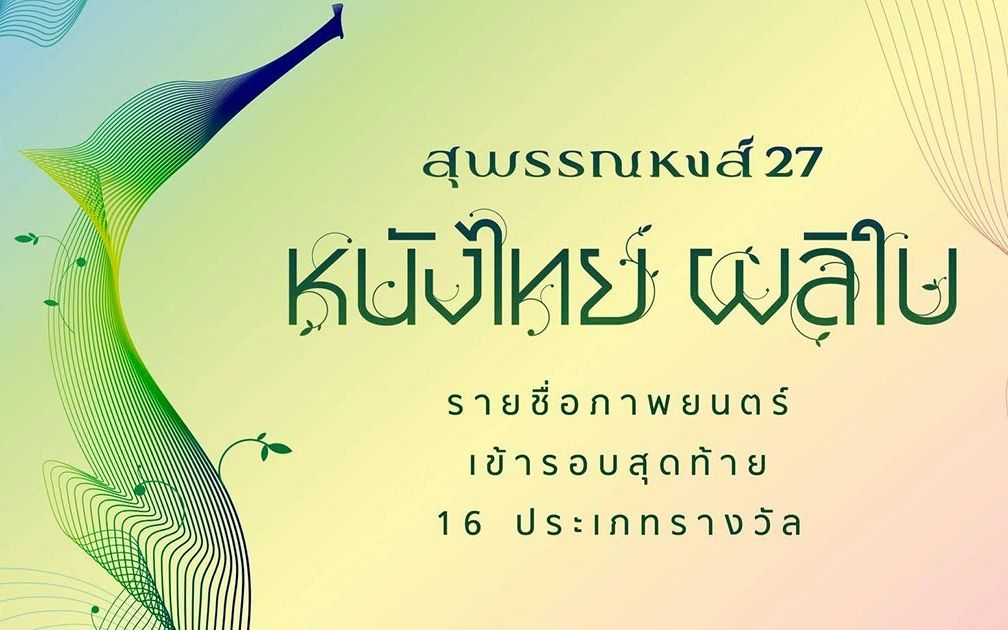 [图]【泰国电影/颁奖典礼】งานประกาศรางวัลสุพรรณหงส์ครั้งที่ 27|2018第27届泰国电影金天鹅奖颁奖典礼（完整版全场）