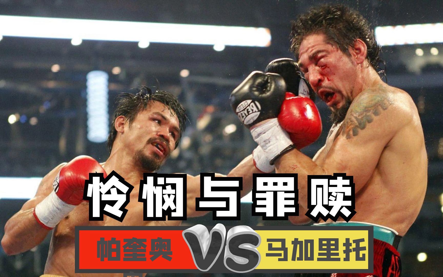 【怜悯与赎罪】"帕奎奥"整场暴打"马加里托"至面目全非,不忍再下手