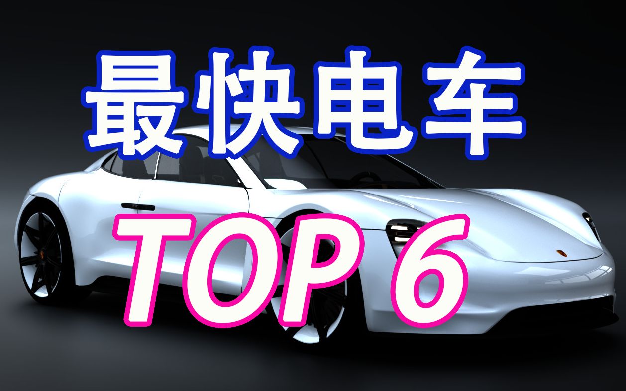 【洛圣都车评】2022年游戏内最快的电动跑车TOP6(最高速度&最强加速)哔哩哔哩bilibili