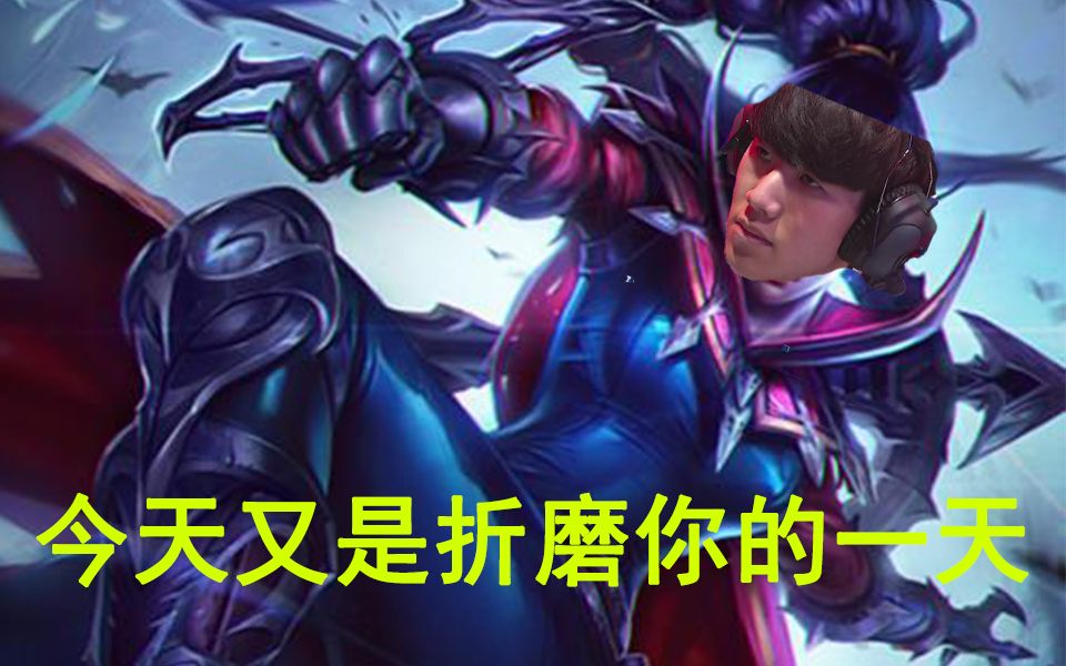 上单折磨王theshy薇恩对线狗熊,狗熊气出血