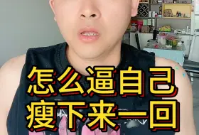 Download Video: 怎么逼自己真正瘦下来