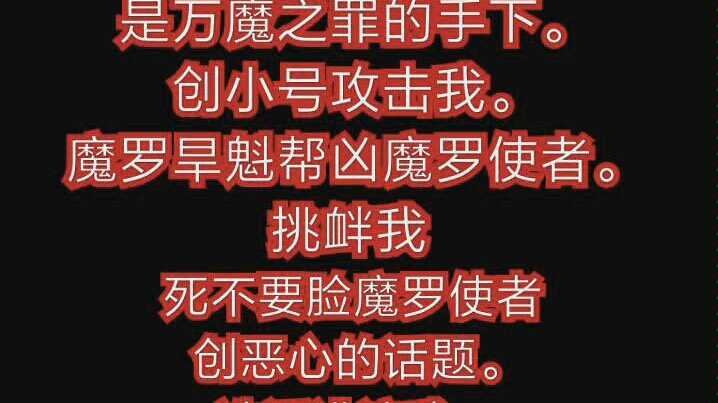 实锤魔始罗翔满嘴的谎言魔始罗翔真实身份是万魔之罪的手下创小号攻击