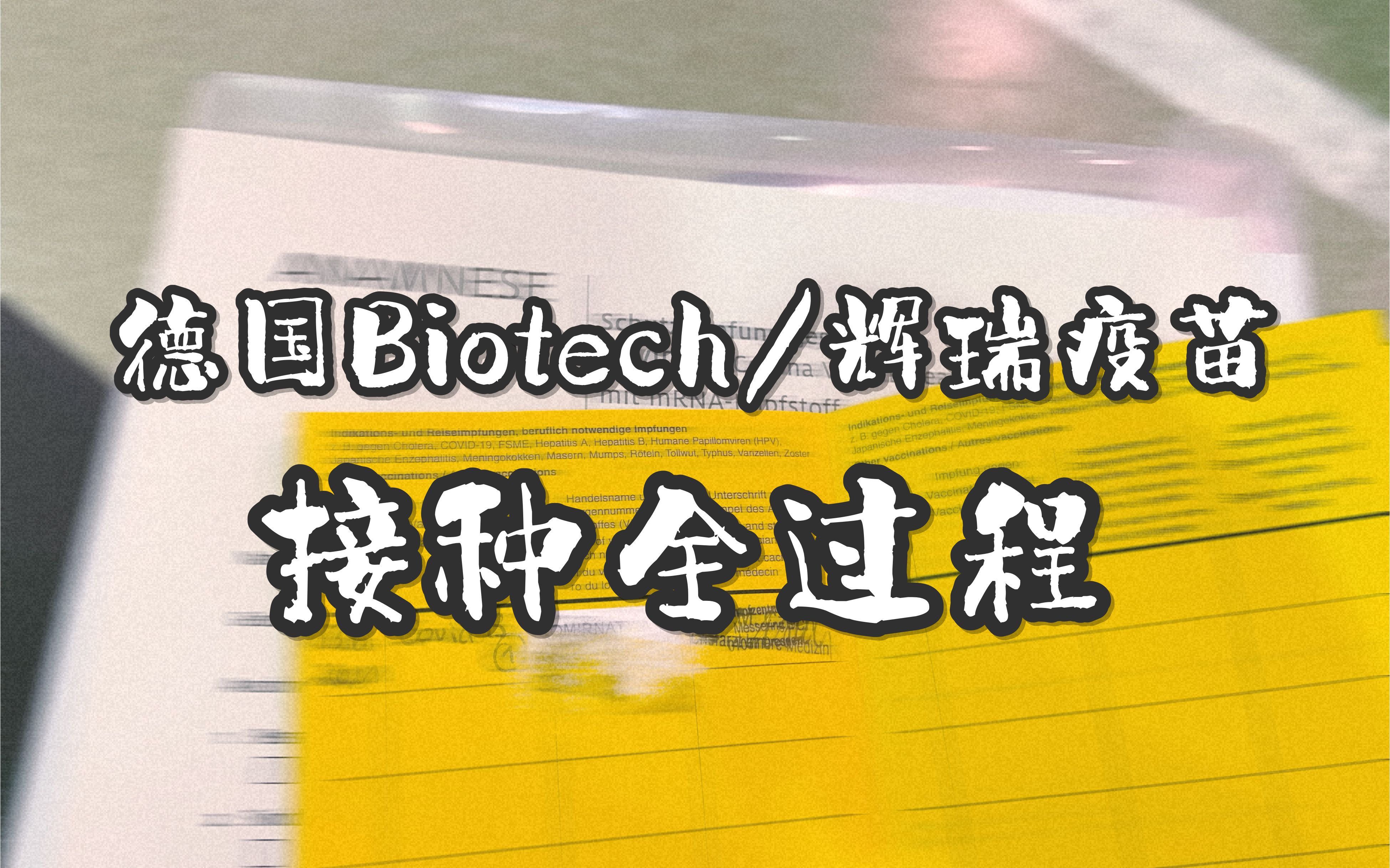 德国Biotech(辉瑞)疫苗第一针接种全过程 || 德国留学日记哔哩哔哩bilibili