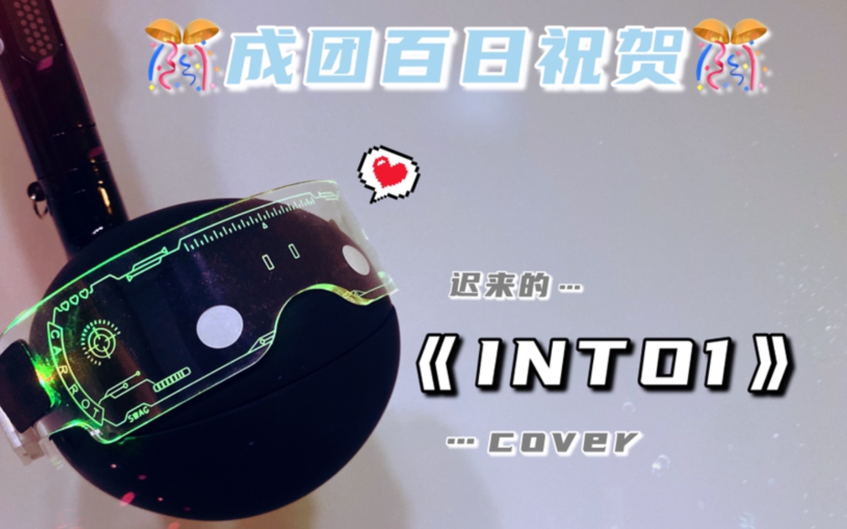 【(zou)电音蝌蚪】全网最迟 庆贺百日《INTO1》cover哔哩哔哩bilibili