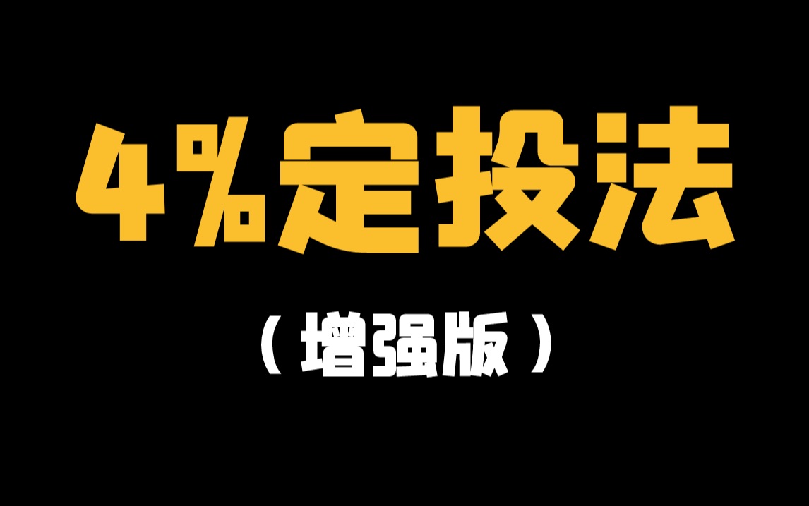 【亲测有效】4%定投法,真的很有用!基金股票投资必看哔哩哔哩bilibili