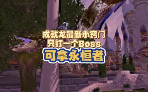 下载视频: WLK小窍门，只打一个Boss也能拿永恒者，310%成就龙