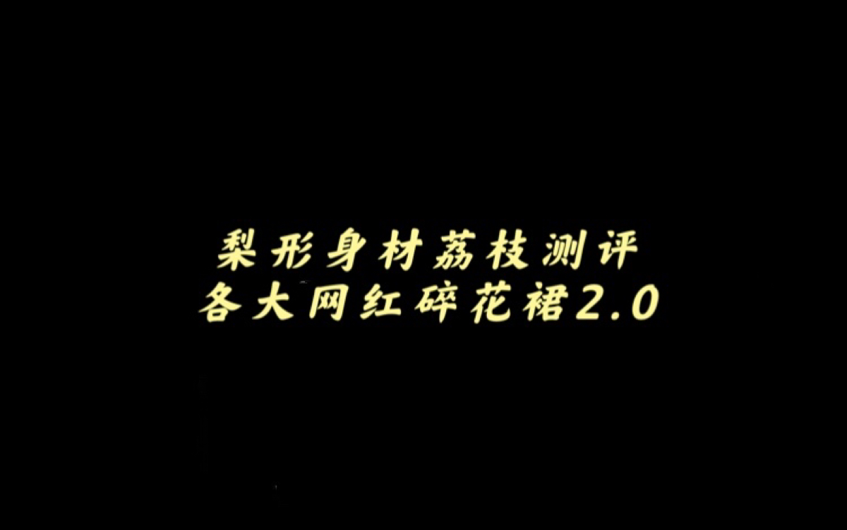 那些网红说的……碎花裙2.0 ?!这次测评了三大家的 卢洁云|金蘑菇菇|安娜家 你们种草的话可以来看看~哔哩哔哩bilibili