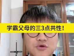 Download Video: 学霸父母的三3点共性！