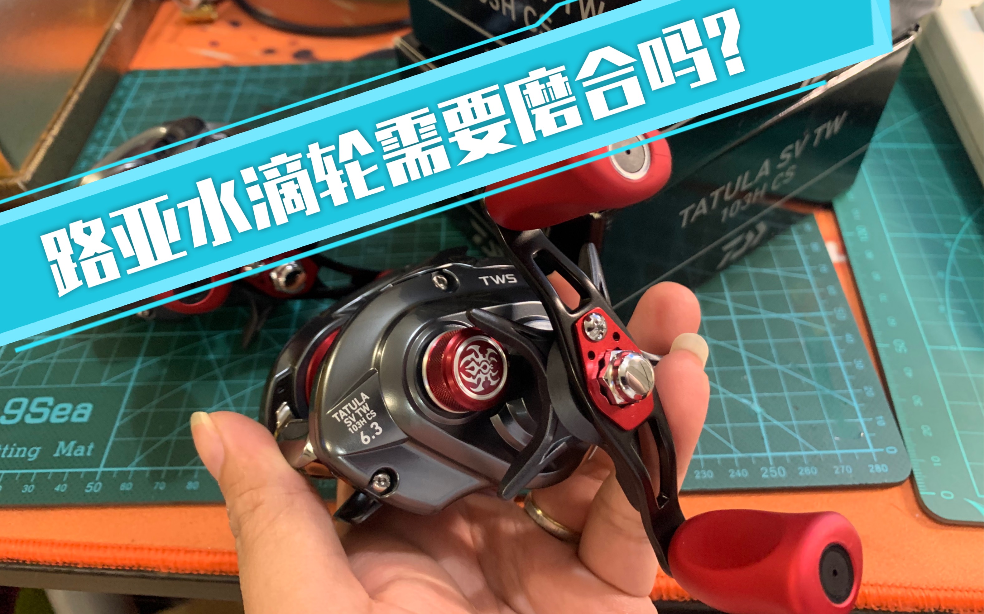 路亚水滴轮需要磨合吗daiwa蜘蛛sv