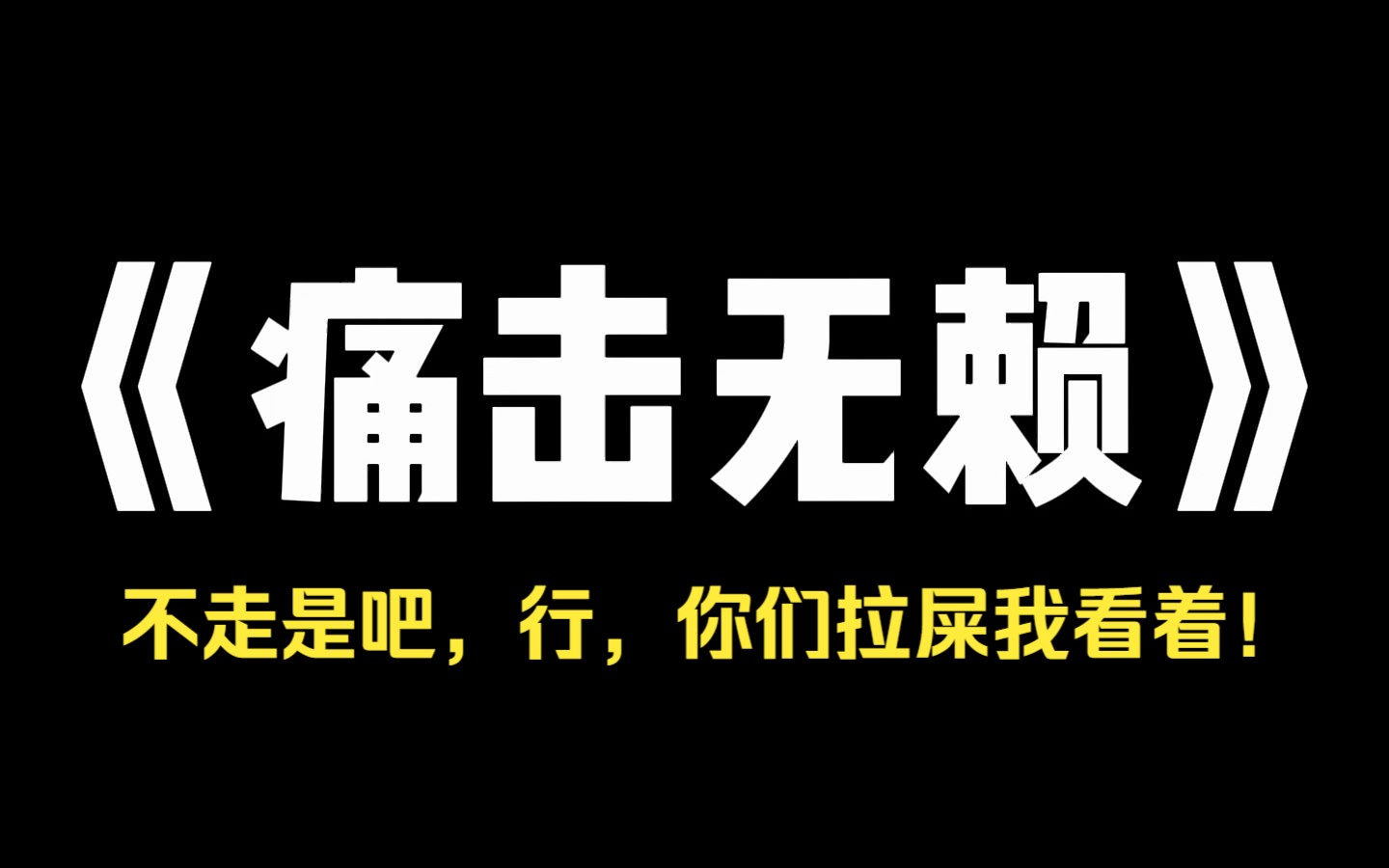 小说推荐~《痛击无赖》我买房被坑了,里面有对夫妻死赖着不走.周围邻居劝我自认倒霉.我冷笑,直接搬进去和他们同吃同住.住进去第一天,那对夫妻...