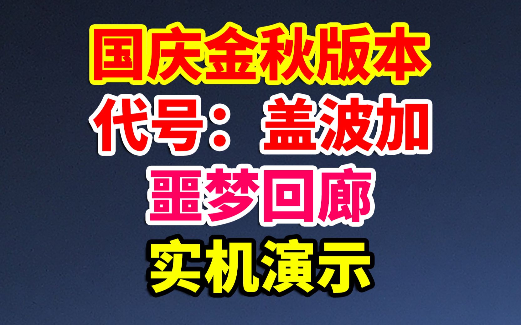 DNF:国服特色副本,噩梦回廊,实机演示!全新机制,全新玩法!哔哩哔哩bilibiliDNF游戏杂谈