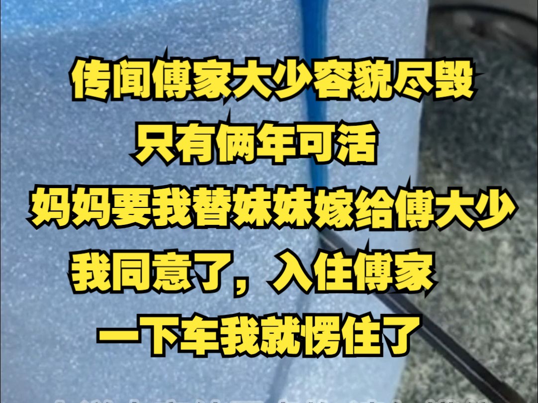 传闻傅家大少容貌尽毁,只有俩年可活,妈妈要我替同母异父的妹妹嫁给他,我同意了,入住傅家,一下车我就愣住了哔哩哔哩bilibili