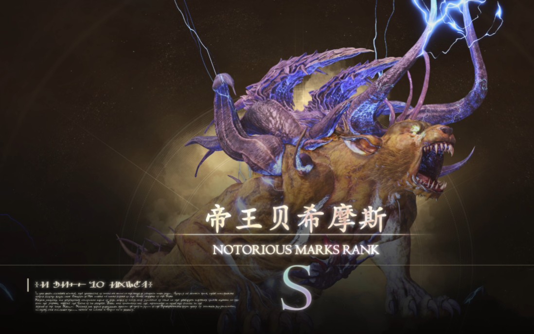 【最终幻想16】倒地爆杀15万 伤害!s级恶名の帝王贝希摩斯