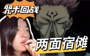 Download Video: 【第一次看咒术回战】第4集 两面宿傩首次出手 虎子快醒醒